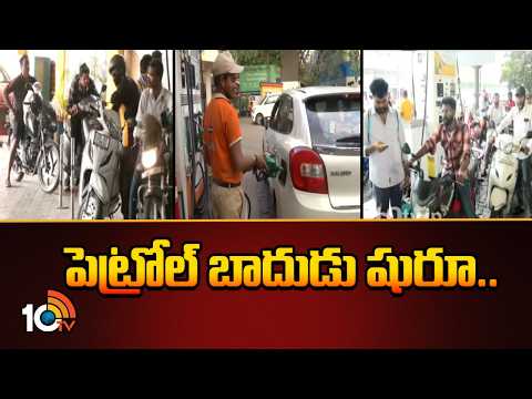 పెట్రోల్ బాదుడు షురూ..| Fuel Price Hike | CNG Price Hike | 10TV News - 10TVNEWSTELUGU