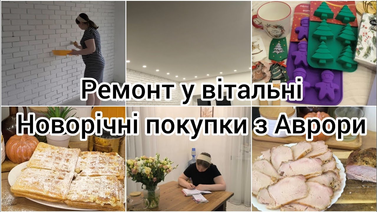 🍂 РЕМОНТ СВОЇМИ РУКАМИ💡 НОВОРІЧНІ ПОКУПКИ з АВРОРИ 🛍️ ІДЕЇ для МЕНЮ 🍲