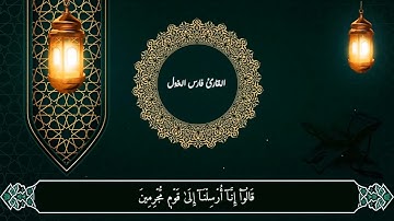تلاوة بدون مؤثرات لسورة الحجر كاملة | فارس الغول