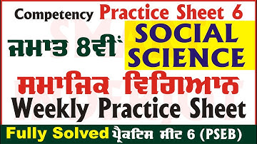 8th Class Social Science Weekly Practice Sheet 6 Competency Based Test 13.09.2024 #SmartInderjot