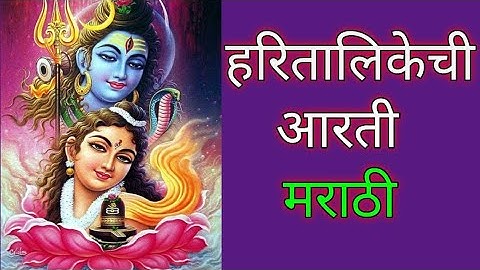 हरितालिकेची आरती| Haritalika aarti in marathi| Hartalika aarti| Hartalika teej|Hartalika vrat aarti