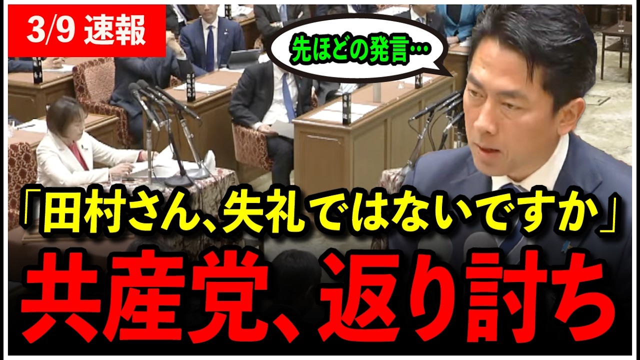 【3/9速報】「田村さん、失礼ではないですか」日本共産党のわがまま質疑を進次郎が返り討ち！【高市早苗】