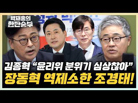 김종혁 "세 <strong>명도</strong> 안 온 윤리위원들, 고민 시작됐다" 장성철 "장동혁 주변 사람, 수준이 너무 낮아"[한판승부]