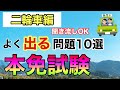 【本免対策】二輪編　本免試験対策　よく出る問題１０選　【本学科試験】