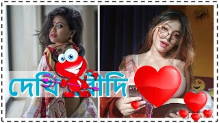 Bangla Hot Movie || দেখি বৌদি || Boudi Aschi ||| DHAKHI BOUDI || বাঙালি বৌদি - Bengali Boudi😜😜😝😝😝😝😝