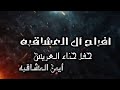 الفنان احمد الدرايسه سهرة حناء ايمن المشاقبه مركز محمود البدور المخرج صقر الجمل الفنان احمد الدرايسه سهرة حناء ايمن المشاقبه مركز محمود البدور المخرج صقر الجمل
