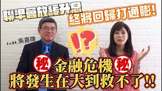 【自由女神邱沁宜】美PEC通膨數據報喜！美股再全面大漲？台股假後井噴？但FED終將回歸打通膨？大到救不了金融風暴會發生？Feat.吳嘉隆