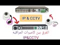 الفرق بين كاميرات المراقبه العاديه وكاميرات ال IP  بكل وضوح والمميزات والعيوب في كل نوع منهم