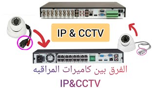 الفرق بين كاميرات المراقبه العاديه وكاميرات ال IP  بكل وضوح والمميزات والعيوب في كل نوع منهم