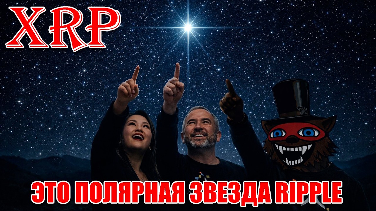 XRP ЭТО ПОЛЯРНАЯ ЗВЕЗДА RIPPLE - Б. ГАРЛИНГХАУС! КЭРОЛИН ФАМ exCFTC: "ПРИГОТОВЬТЕСЬ"!