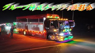 光輝く💥➋デコトラ退場シーン💨- グループ神威 チャリティ撮影会2025