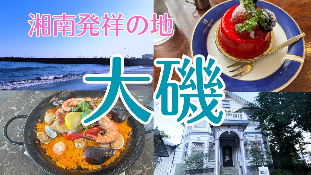 【湘南】大磯 湘南発祥の地＆日本初の海水浴場/過去にタイムトリップできる町を歩く！