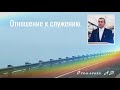 Проповедник -  Оскаленко А. Н. -  Отношение к служению