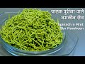 पालक पुदीना वाले नमकीन सेव-त्यौहार के लिये खास।Namkeen Sev with Spinach n Mint |Besan ke namkeen sev