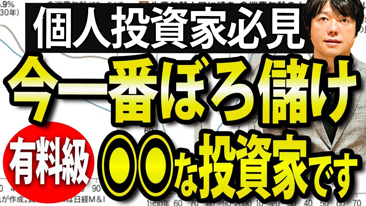【有料級】今、日本株で一番儲けてる投資家の特徴教えます