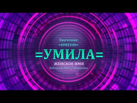 Значение и определение имени Умила - ЖЕНСКОЕ