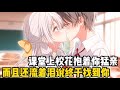 在課堂上 校花噹着所有人的面抱着你一頓猛親 雙眼中還滿含淚水 我終於找到你瞭渣男 漫画 小说 甜宠 在課堂上 校花噹着所有人的面抱着你一頓猛親 雙眼中還滿含淚水 我終於找到你瞭渣男 漫画 小说 甜宠