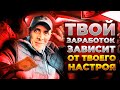 Твой заработок зависит от твоего настроения#работавтакси