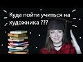 Куда пойти учиться на художника?