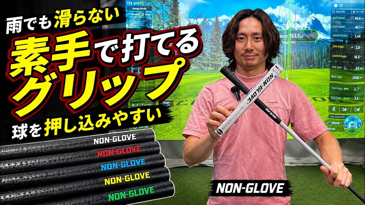 【衝撃】”雨でも滑らない”素手で打てるグリップ。かなり優秀でした【NON-GLOVE】