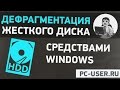 Дефрагментация диска средствами Windows