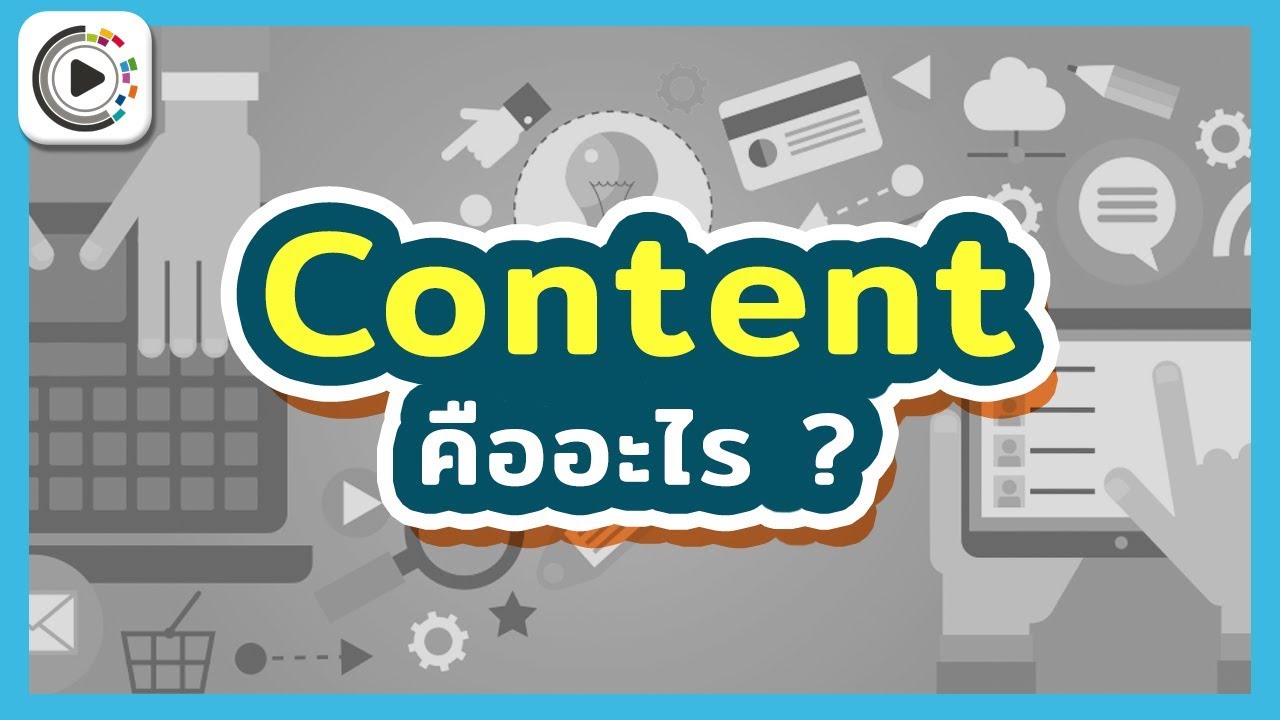 content คือ  New  คอนเทนท์ (Content) คืออะไร ? I สร้างวิดีโอ 100,000 แชร์ ตอนที่ 2