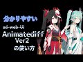 新しくなったSD-webui Animatediff ver2の使い方