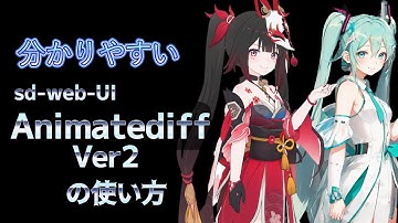 新しくなったSD-webui Animatediff ver2の使い方