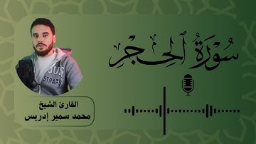 سورة الحجر كاملة | رمضان ١٤٤٦ - ٢٠٢٥ | محمد سمير إدريس
