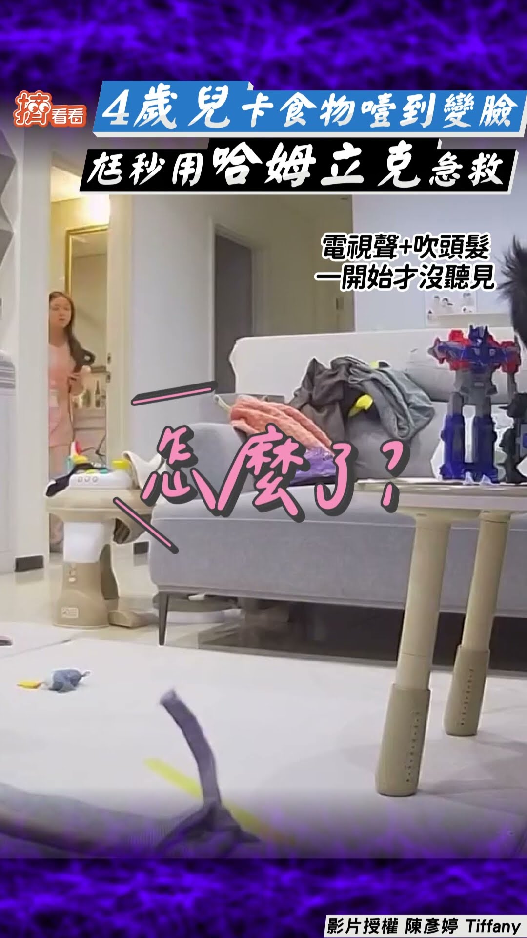 育兒YTR4歲兒「噎到變臉」! 老公秒用「哈姆立克法」驚恐急救｜TVBS新聞@TVBSNEWS01