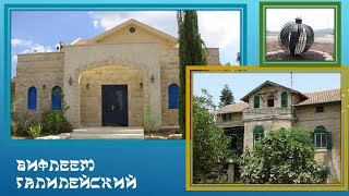 ИЗРАИЛЬ. ISRAEL . Вифлеем Галилейский. Bethlehem of Galilee