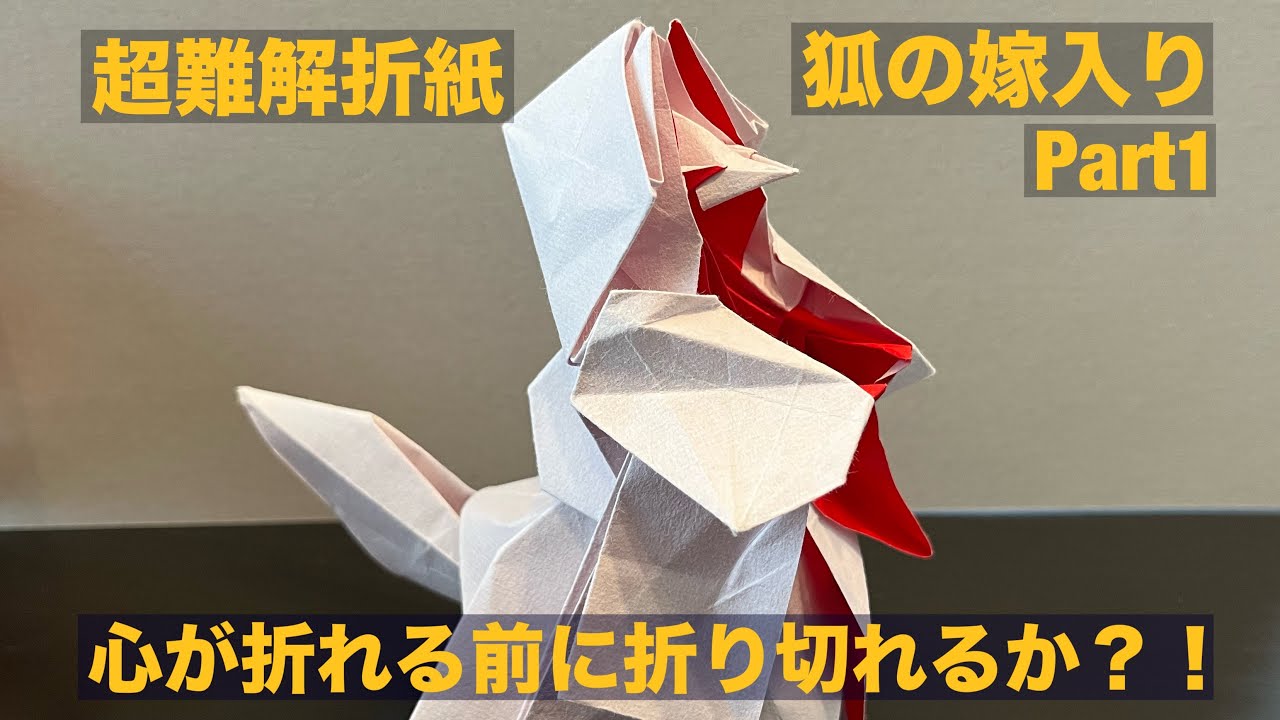 1, トーヨー超難解折紙「狐の嫁入り」　心が折れる前に折り切れるか？！　折図〜38