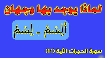 تعلم كيف نقرأ كلمة (ٱلٱسم) في سورة الحجرات بكل بساطة للوجهان...