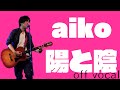 aiko「陽と陰」【ギター弾き語りアレンジ】(off vocal/カラオケ)