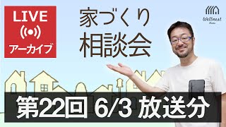 第22回 Youtubeライブ「家づくり相談会 byウェルネストホーム創業者 早田宏徳」（配信済みアーカイブ動画）