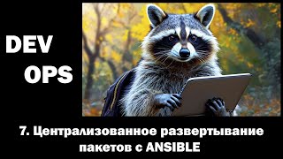 картинка: DevOps - 7 - Централизованное развертывание пакетов с ANSIBLE