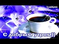 С Добрым Утром!!! - ПЕСНЯ