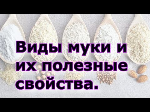 Виды муки и их полезные свойства.