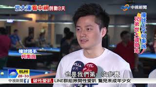 撞球王子柯秉逸  兄弟世大運搶金│中視新聞 20170813
