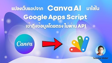 แปลงเว็บแอปที่สร้างด้วย Canva AI มาใส่ใน Google Apps Script และเข้าถึงข้อมูลโดยตรงไม่ต้องผ่าน API