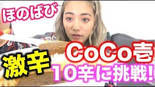 【Popteen】CoCo壱10辛に挑戦!!激辛なんて余裕っしょ!?【JKサバイバル】【ほのばび】