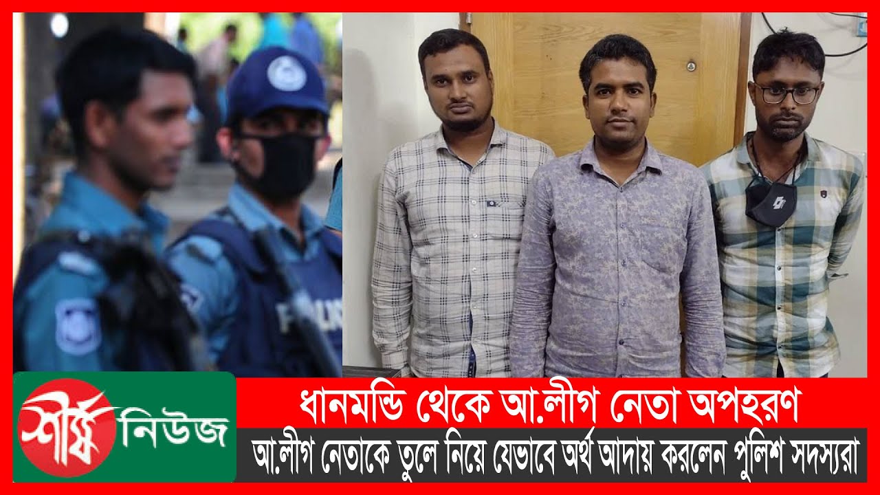 আ.লীগ নেতাকে তুলে নিয়ে যেভাবে অর্থ আদায় করেন পুলিশ সদস্যরা | BD ...