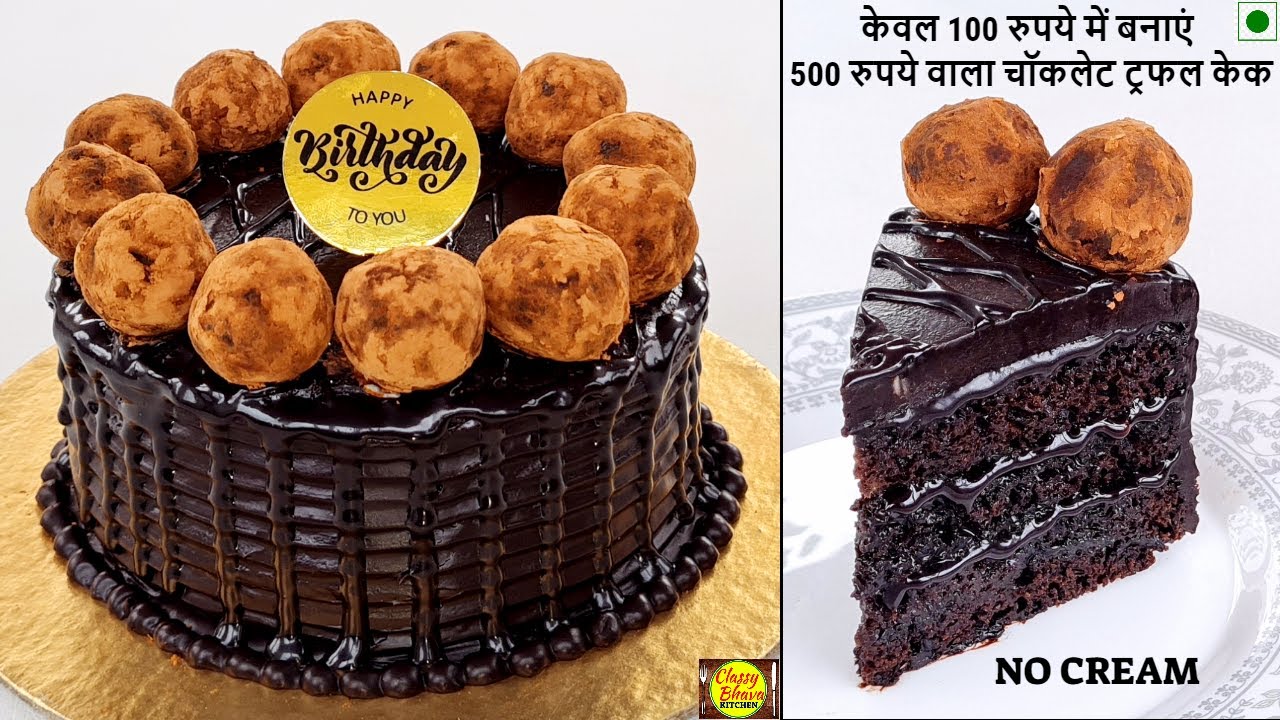 Chocolate Truffle Cake without Cream |केवल 100 रू. में 500 ग्रा.चॉकलेट ट्रफल केक बिन क्रीम,अंडा,ओवन
