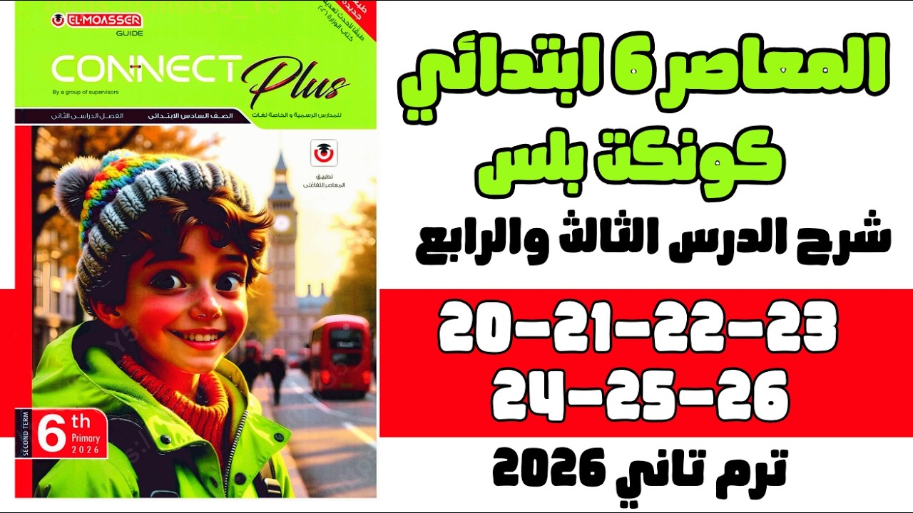 شرح وحل المعاصر كونكت بلس  6 ابتدائي | UNIT 1 الدرس 3-4 ص20-21-22-23-24-25-26 ترم تاني 2026