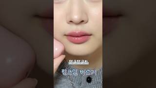 탱글탱글한 핑크립 바르기 #메이크업 #립틴트 #grwm #makeup