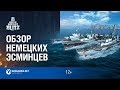 World of Warships Blitz: Обзор немецких эсминцев