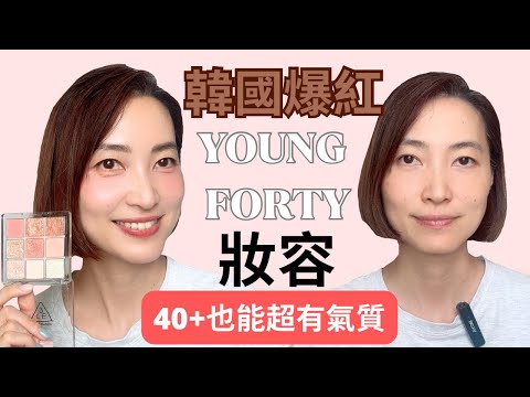 【韓國爆紅】Young Forty妝容教學💄｜40+也能擁有韓系活力感！減齡自然妝法👩🏻