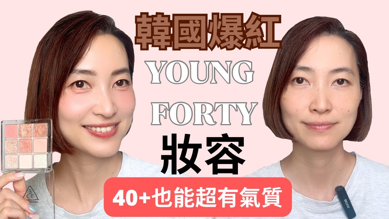 【韓國爆紅】Young Forty妝容教學💄｜40+也能擁有韓系活力感！減齡自然妝法👩🏻