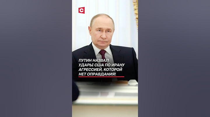 Глава МИД Ирана провёл переговоры с Путиным! #путин #иран #новости #война #израиль #сша #трамп