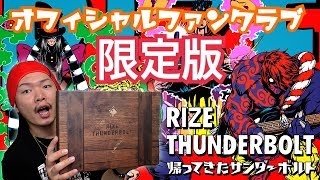 【RIZE】THUNDERBOLT～帰ってきたサンダーボルト～7年ぶりのニューアルバムキター(ﾟ∀ﾟ)/